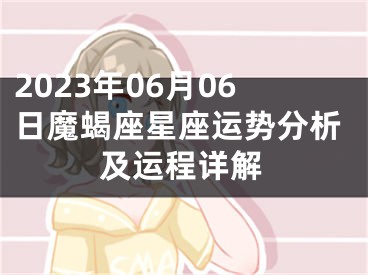 2023年06月06日魔蝎座星座运势分析及运程详解