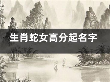 生肖蛇女高分起名字
