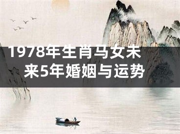 1978年生肖马女未来5年婚姻与运势