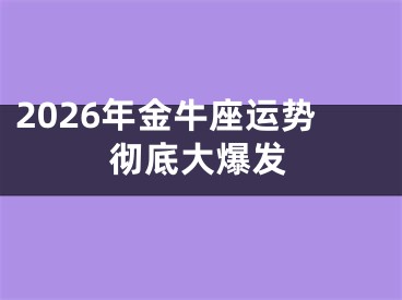 2026年金牛座运势彻底大爆发