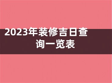 2023年装修吉日查询一览表