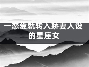 一恋爱就转入娇妻人设的星座女