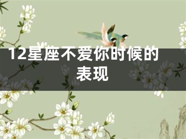 12星座不爱你时候的表现