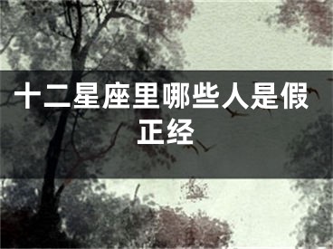 十二星座里哪些人是假正经