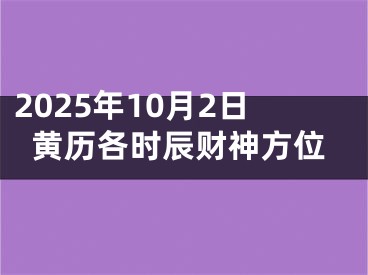 2025年10月2日黄历各时辰财神方位