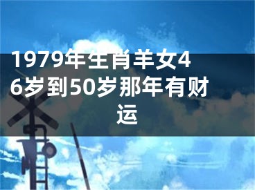 1979年生肖羊女46岁到50岁那年有财运