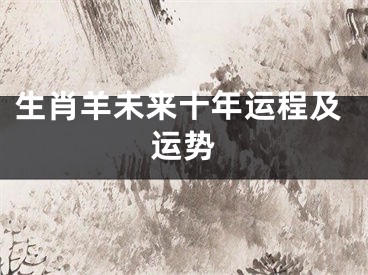 生肖羊未来十年运程及运势