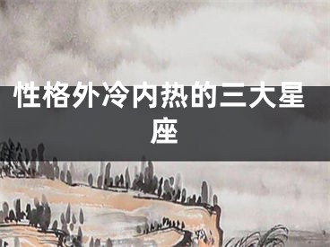 性格外冷内热的三大星座