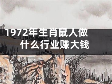 1972年生肖鼠人做什么行业赚大钱