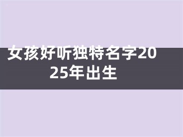 女孩好听独特名字2025年出生