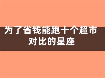 为了省钱能跑十个超市对比的星座