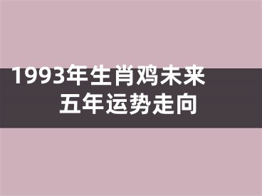 1993年生肖鸡未来五年运势走向
