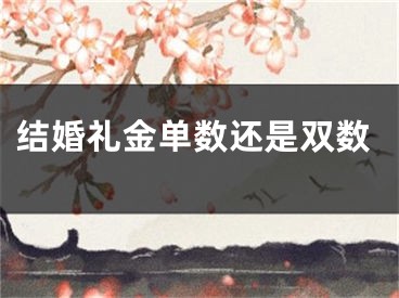 结婚礼金单数还是双数
