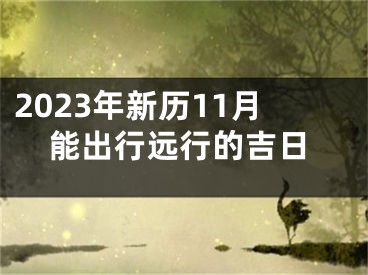 2023年新历11月能出行远行的吉日