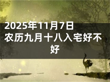 2025年11月7日农历九月十八入宅好不好