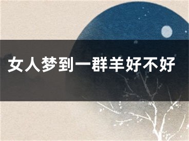 女人梦到一群羊好不好