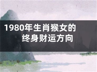 1980年生肖猴女的终身财运方向