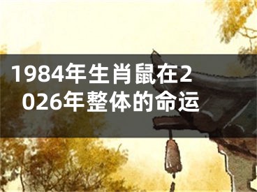 1984年生肖鼠在2026年整体的命运