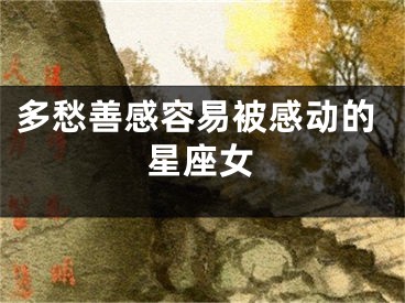 多愁善感容易被感动的星座女