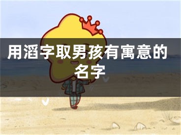 用滔字取男孩有寓意的名字