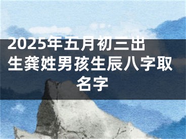 2025年五月初三出生龚姓男孩生辰八字取名字