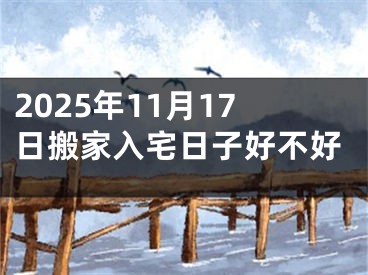 2025年11月17日搬家入宅日子好不好