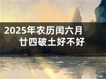 2025年农历闰六月廿四破土好不好