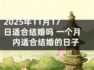 2025年11月17日适合结婚吗 一个月内适合结婚的日子