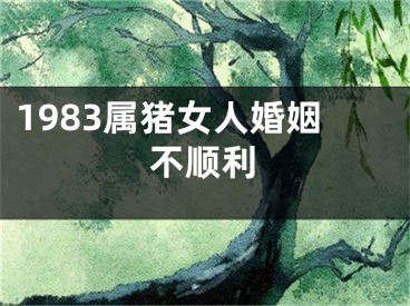 1983属猪女人婚姻不顺利