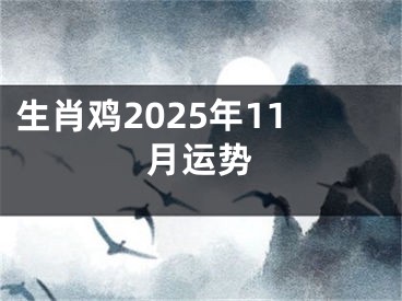 生肖鸡2025年11月运势