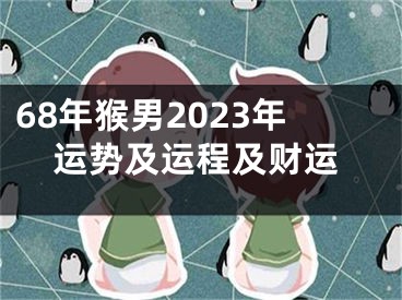 68年猴男2023年运势及运程及财运