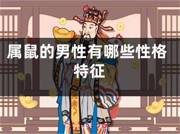属鼠的男性有哪些性格特征