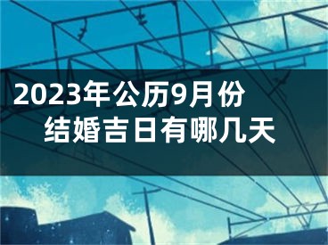 2023年公历9月份结婚吉日有哪几天