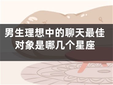 男生理想中的聊天最佳对象是哪几个星座