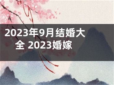 2023年9月结婚大全 2023婚嫁