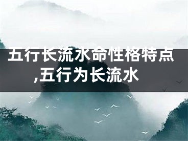 五行长流水命性格特点,五行为长流水