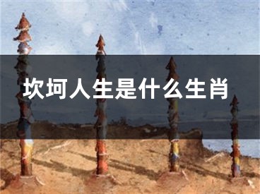 坎坷人生是什么生肖