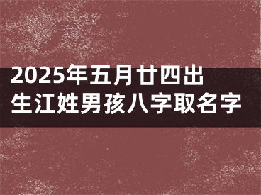 2025年五月廿四出生江姓男孩八字取名字