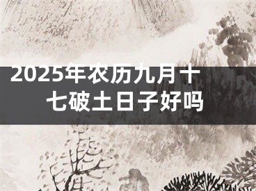 2025年农历九月十七破土日子好吗