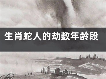 生肖蛇人的劫数年龄段