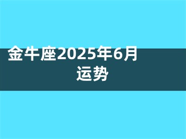 金牛座2025年6月运势