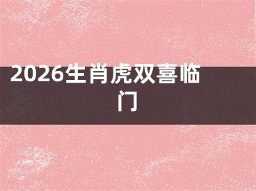2026生肖虎双喜临门