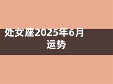 处女座2025年6月运势