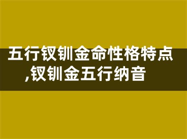 五行钗钏金命性格特点,钗钏金五行纳音