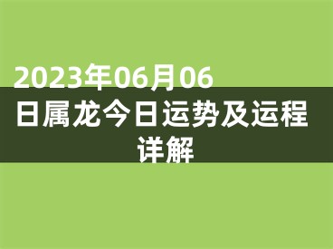 2023年06月06日属龙今日运势及运程详解