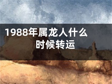1988年属龙人什么时候转运