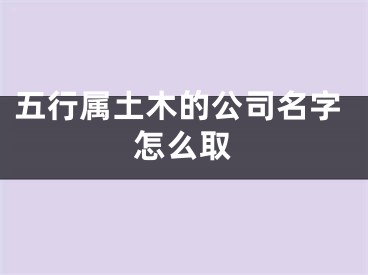 五行属土木的公司名字怎么取