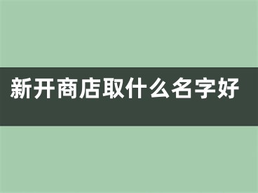 新开商店取什么名字好
