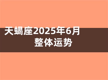天蝎座2025年6月整体运势