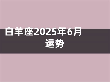 白羊座2025年6月运势